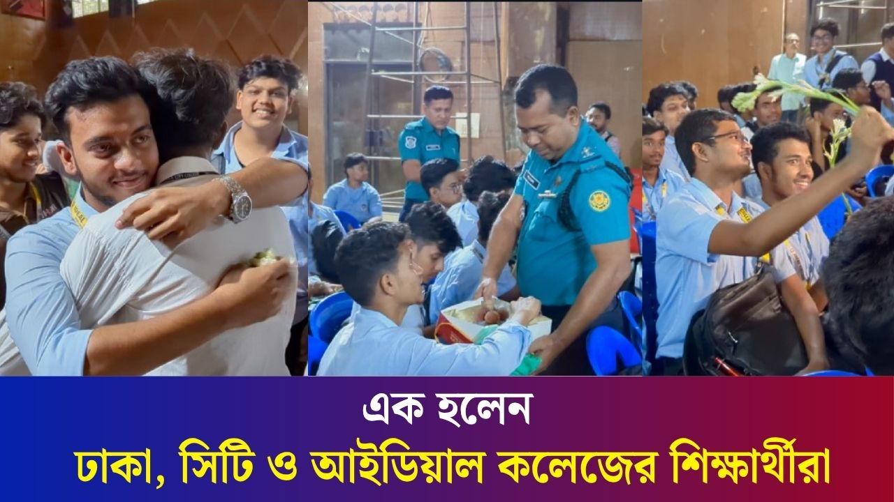 ঢাকা, সিটি ও আইডিয়াল কলেজের মধ্যে শান্তি চুক্তি অনুষ্ঠানে শিক্ষার্থীদের কোলাকুলি ও ফুল-মিষ্টি বিতরণ